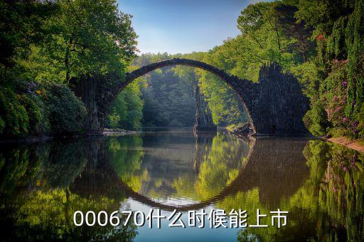 金輝高科什么時(shí)候上市，002275什么時(shí)候上市
