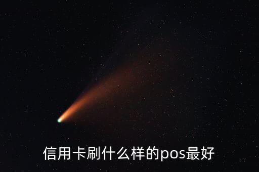 什么pos機(jī)刷信用卡最好，信用卡刷什么樣的pos最好