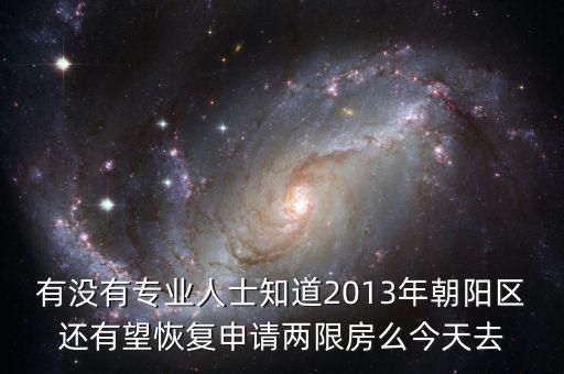 朝陽(yáng)區(qū)什么時(shí)候停止申請(qǐng)兩限房的，2013年北京市還能申請(qǐng)兩限房嗎