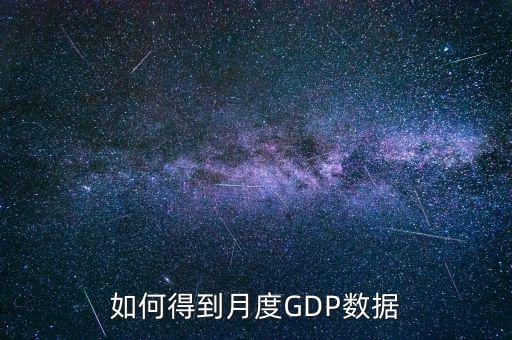 什么是月度數(shù)據(jù)，如何得到月度GDP數(shù)據(jù)
