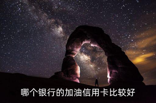 加油用什么信用卡好，加油什么信用卡最劃算