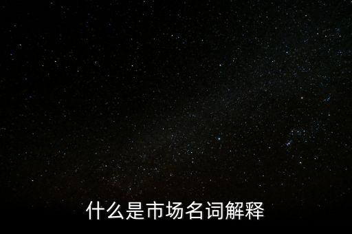 什么是程序化交易，什么是市場(chǎng)名詞解釋