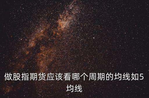 期指用什么線(xiàn)看，股指期貨K線(xiàn)都用什么指標(biāo)