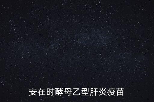 乙肝疫苗酵母是什么，安在時(shí)酵母乙型肝炎疫苗