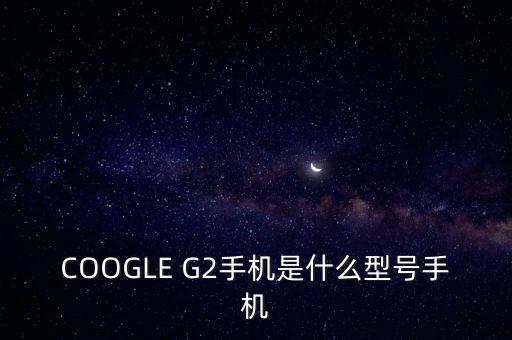 ge222是什么機型，安卓G22是什么型號