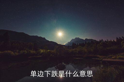 什么是單邊下跌，股市的單邊下滑是什么意思