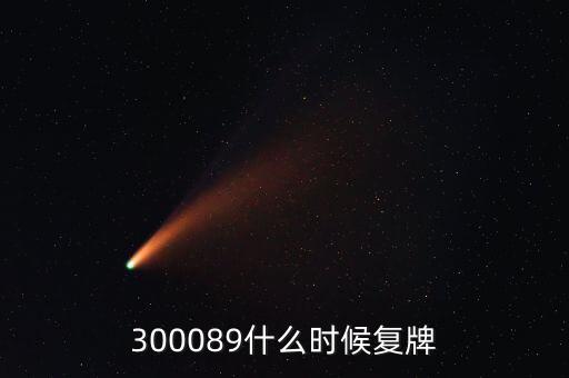 長城集團什么時候復牌，長安汽車停牌是因為什么重大事項要披露啊