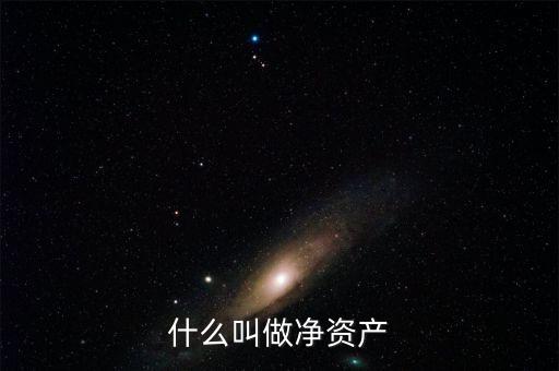 什么叫凈資產(chǎn)，凈資產(chǎn)指什么
