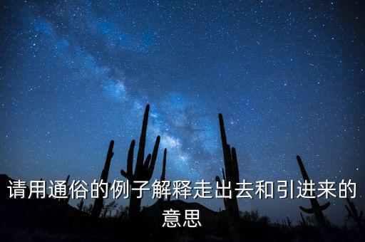 走出去什么意思，對外開放和引進來走出去有什么差別