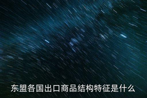什么是出口商品結(jié)構(gòu)，什么是出口商品結(jié)構(gòu)具體的概念