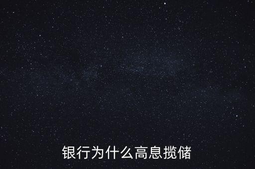 銀行高息攬存又叫什么，什么叫高息攬存