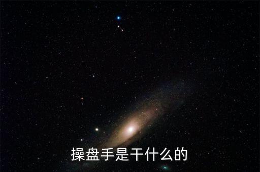 操盤(pán)手是干什么的