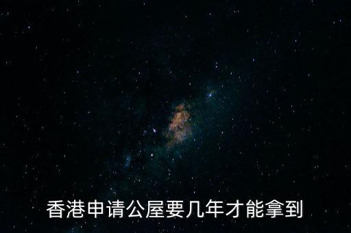 香港公屋什么條件下政府可以收回，香港公屋子女可以繼承嗎