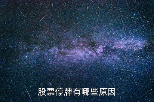 st陽化為什么停牌，ST新太今天下午突然停牌是什么原因難道沒有人知道嗎