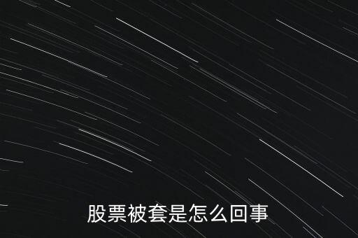 股票為什么被套，股票被套的原因