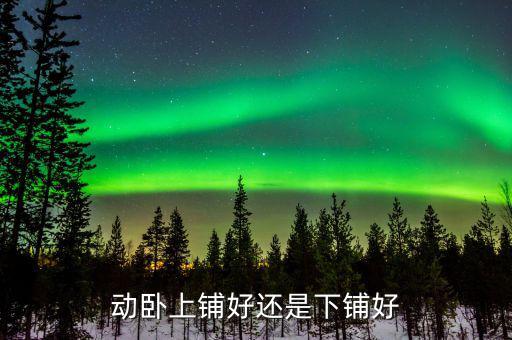 動臥上鋪什么上，動車軟臥的號是怎么排的37下鋪 38上鋪 39下鋪在一個隔斷里么