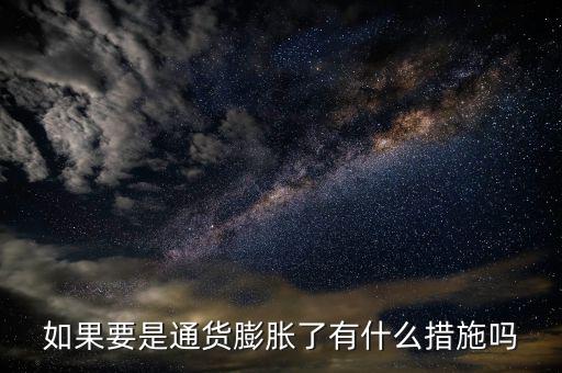 有什么是抗通脹的，個人如何抵御通貨膨脹風(fēng)險