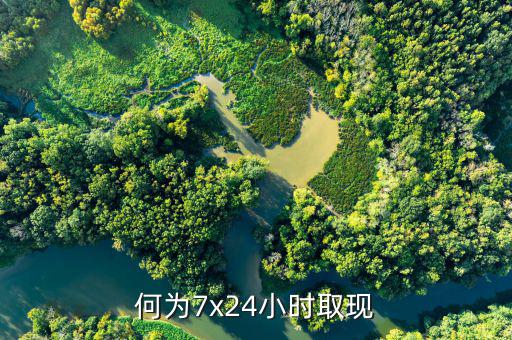 724小時(shí)隨時(shí)取現(xiàn)是什么意思，活期寶724小時(shí)甚么意思