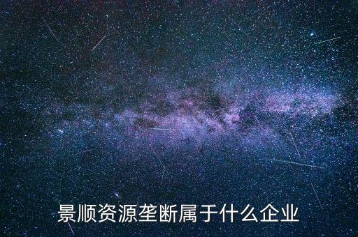 景順食品是個(gè)什么股票，景順長(zhǎng)城000979多少錢一份