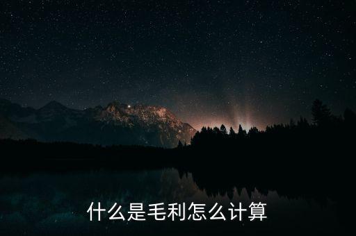 毛利率怎么核算,毛利率計(jì)算公式:毛利是收入與營業(yè)成本之和