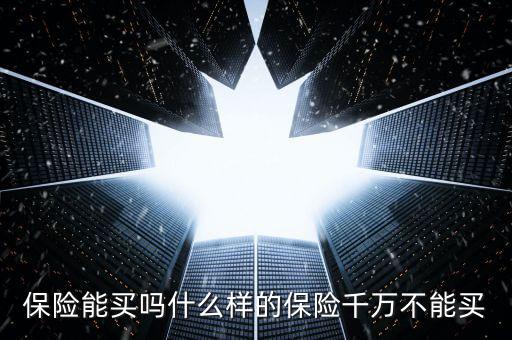 高溫險(xiǎn)怎么買,買保險(xiǎn)要注意什么?