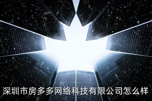 房多多怎么賺錢,房多多網(wǎng)絡科技有限公司處于開業(yè)狀態(tài)