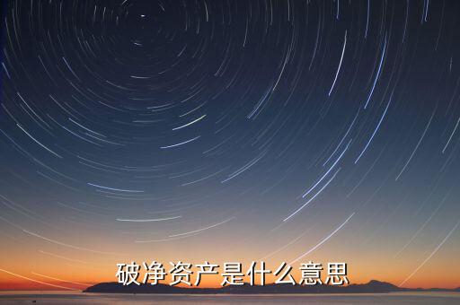 破凈怎么看,股價下跌破凈資產價值