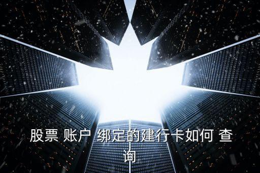 怎么查詢(xún)股票賬戶(hù)綁定的銀行卡,券商營(yíng)業(yè)部如何查股票賬戶(hù)?