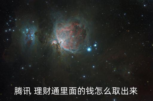 騰訊 理財(cái)通里面的錢怎么取出來(lái)
