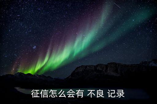 信用卡怎么會(huì)有不良記錄,信用卡use記錄從何而來(lái)?