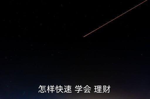 怎么樣才能學(xué)會理財(cái),理財(cái)規(guī)劃需要耐心和毅力