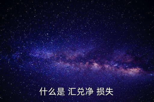 匯兌損失怎么回事,匯兌外幣交易損益8.8萬(wàn)元人民幣