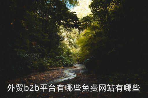 中國(guó)貿(mào)易網(wǎng)怎么樣,阿里巴巴國(guó)際站、慧聰網(wǎng)、敦煌網(wǎng)收傭金低
