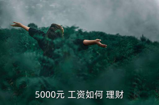 5000元 工資如何 理財