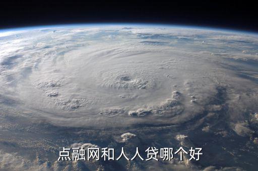  點(diǎn)融網(wǎng)和人人貸哪個好