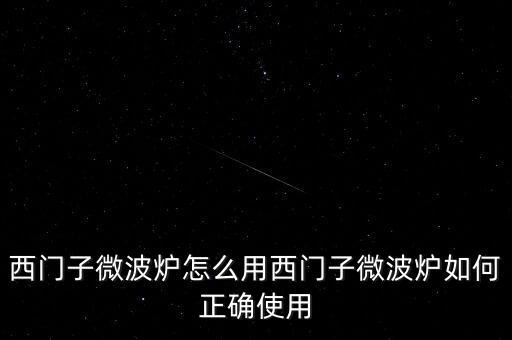 廣藥微博爐怎么用,微波爐使用禁忌1、避免使用金屬器皿