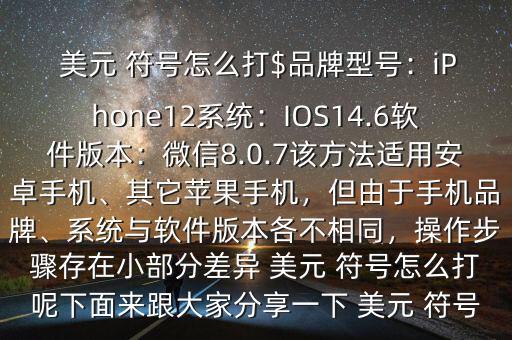  美元 符號怎么打$品牌型號：iPhone12系統：IOS14.6軟件版本：微信8.0.7該方法適用安卓手機、其它蘋果手機，但由于手機品牌、系統與軟件版本各不相同，操作步驟存在小部分差異 美元 符號怎么打呢下面來跟大家分享一下 美元 符號