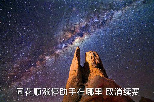  同花順漲停助手在哪里 取消續(xù)費