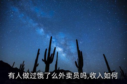餓了么送餐怎么樣,想應(yīng)聘送貨員可聯(lián)系餓了么網(wǎng)站負責(zé)人