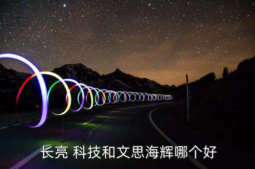  長亮 科技和文思海輝哪個(gè)好