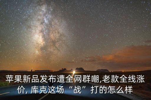 蘋果新品發(fā)布遭全網(wǎng)群嘲,老款全線漲價(jià), 庫(kù)克這場(chǎng)“戰(zhàn)”打的怎么樣