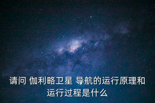 上海伽利略導航怎么樣,伽利略導航系統(tǒng)工作原理與gps相同