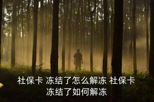  社?？?凍結(jié)了怎么解凍 社?？?凍結(jié)了如何解凍