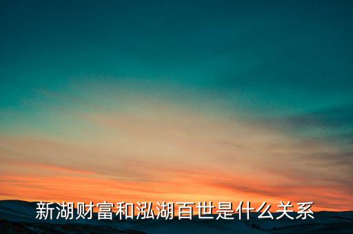 新湖財富和泓湖百世是什么關系