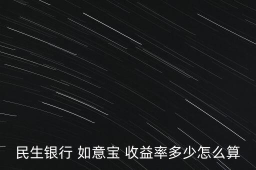 民生銀行 如意寶 收益率多少怎么算