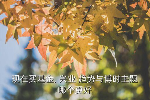 興業(yè)趨勢怎么樣,股票太多!我推薦興業(yè)趨勢