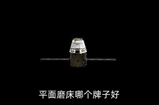 渤?；钊趺礃雍眠M嗎,采購商望能買到低成本高質(zhì)量磨床