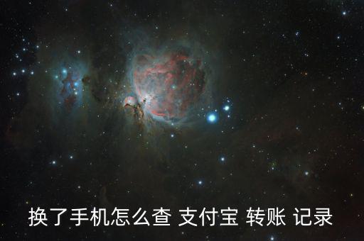 換了手機怎么查 支付寶 轉賬 記錄
