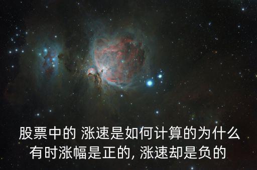  股票中的 漲速是如何計算的為什么有時漲幅是正的, 漲速卻是負(fù)的