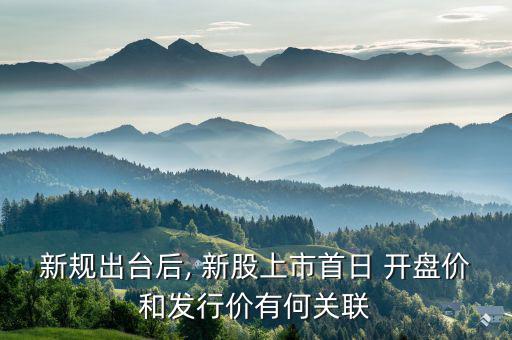 新規(guī)出臺后, 新股上市首日 開盤價和發(fā)行價有何關聯(lián)